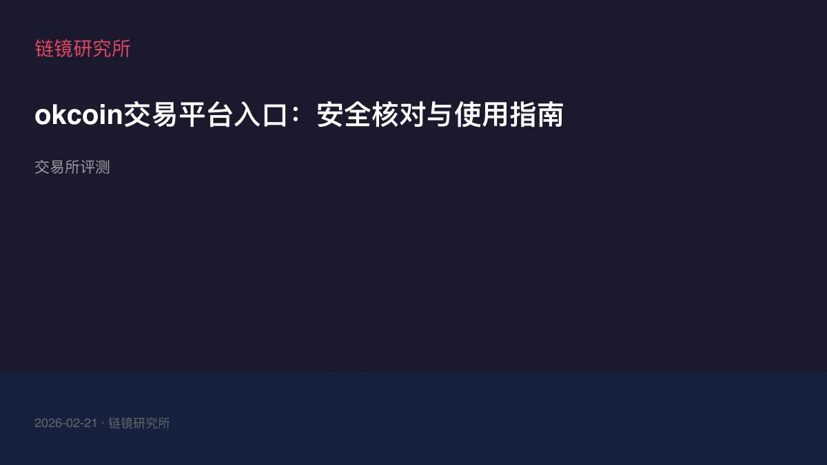 okcoin交易平台入口：安全核对与使用指南