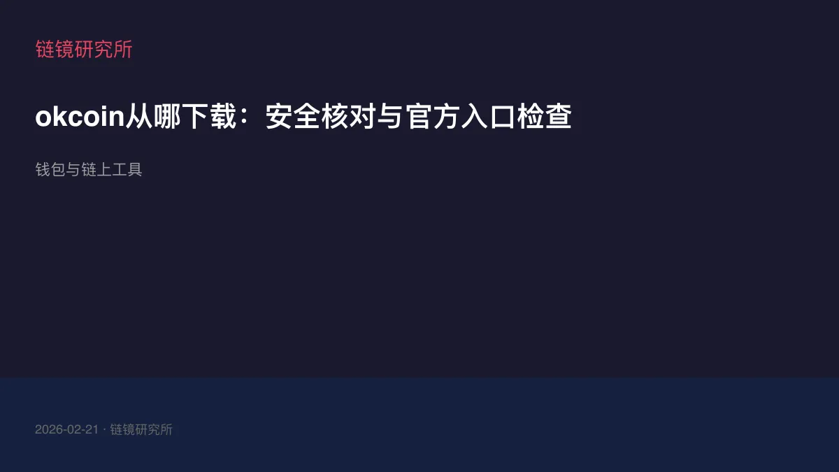 okcoin从哪下载：安全核对与官方入口检查