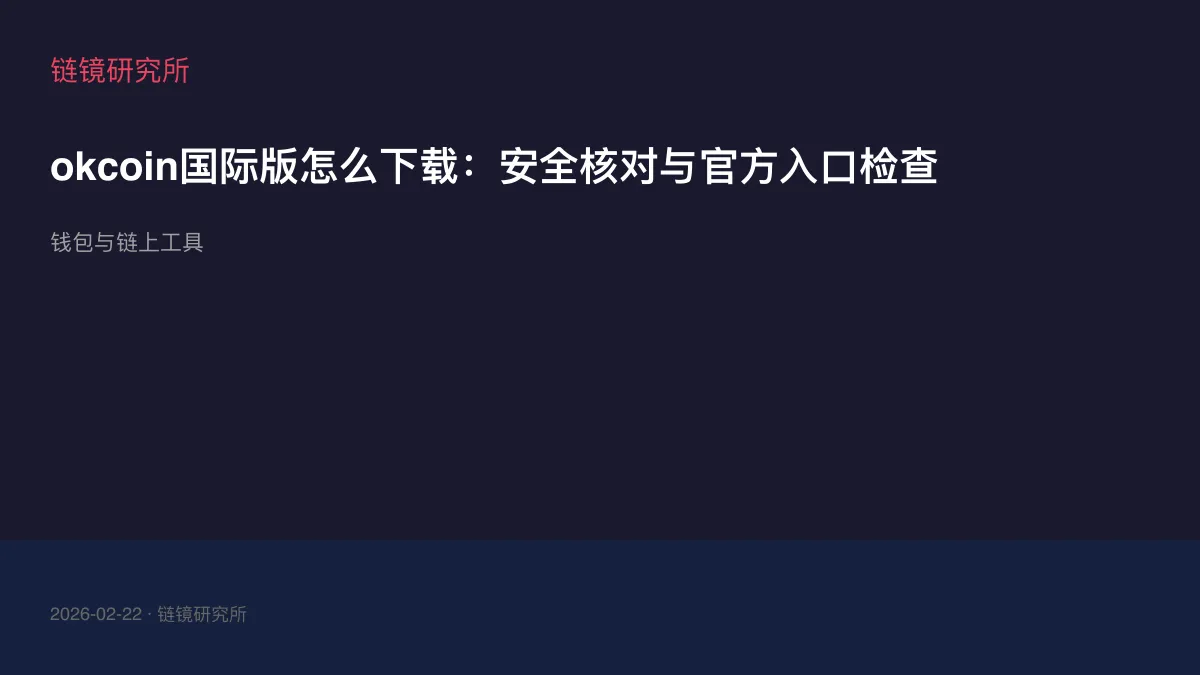 okcoin国际版怎么下载：安全核对与官方入口检查