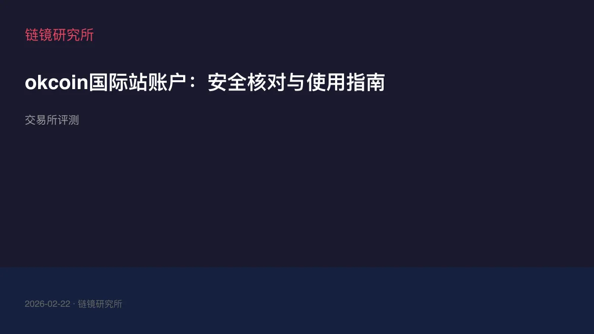 okcoin国际站账户：安全核对与使用指南