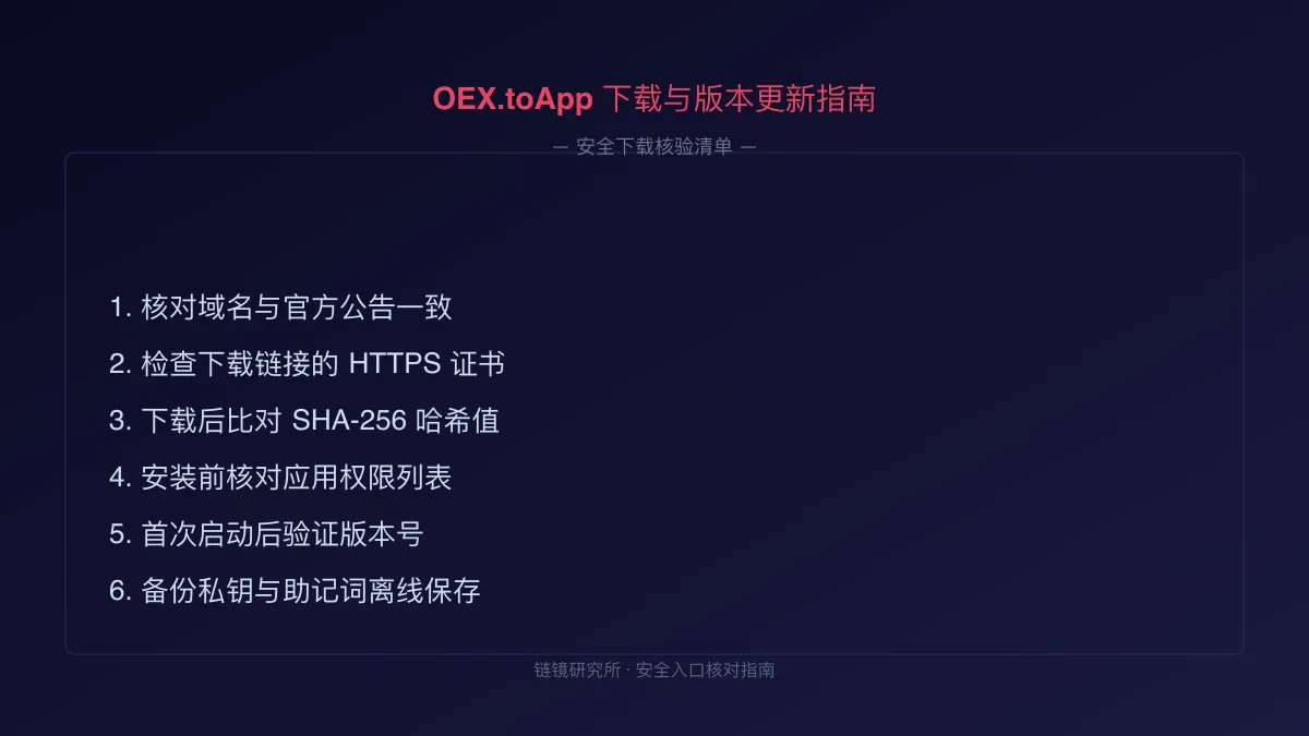 OEX.toApp 下载与版本更新指南 