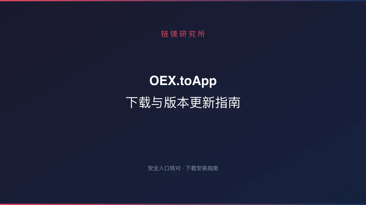 OEX.toApp 下载与版本更新指南
