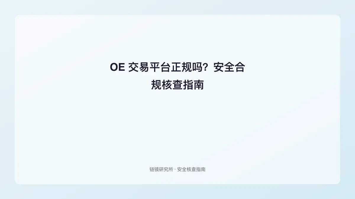 OE 交易平台正规吗？安全合规核查指南