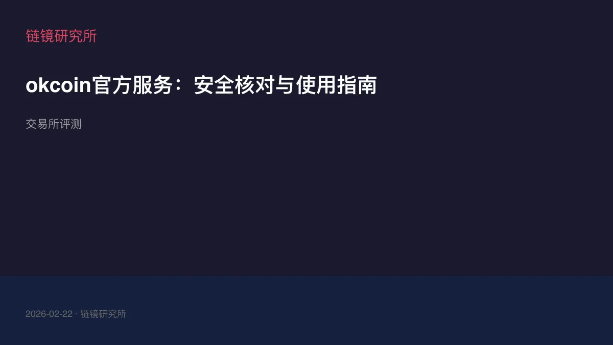 okcoin官方服务：安全核对与使用指南