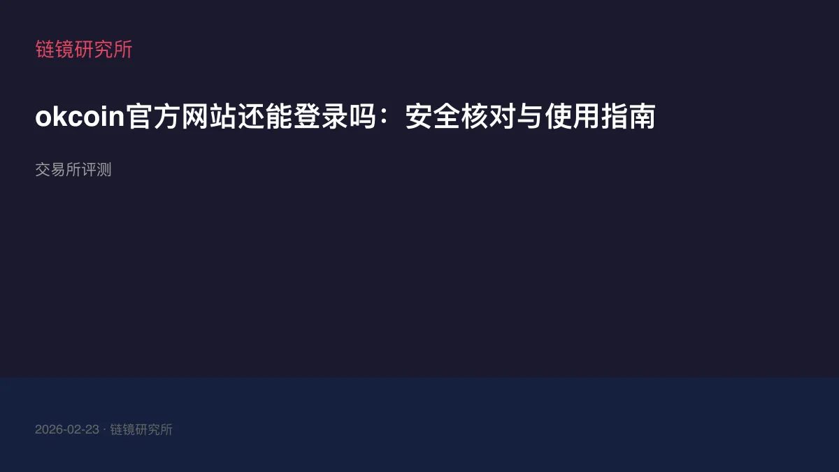 okcoin官方网站还能登录吗：安全核对与使用指南