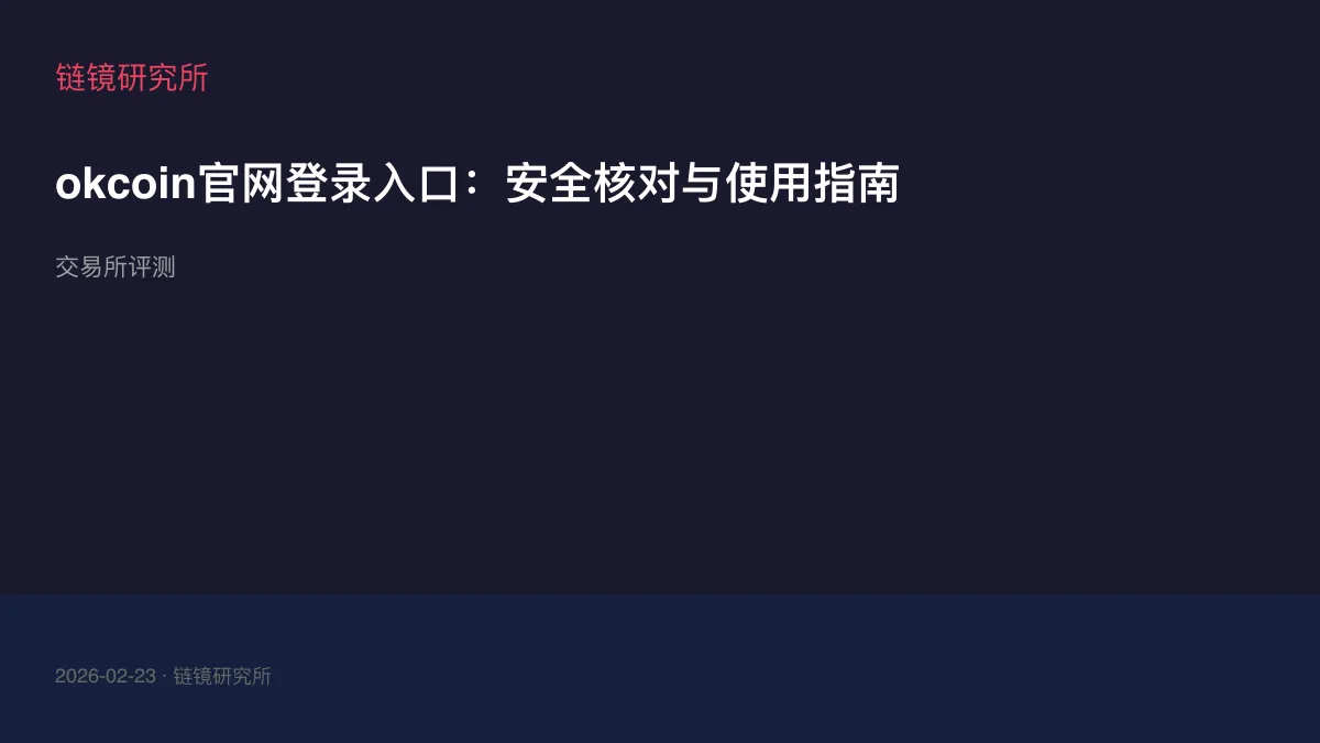 okcoin官网登录入口：安全核对与使用指南