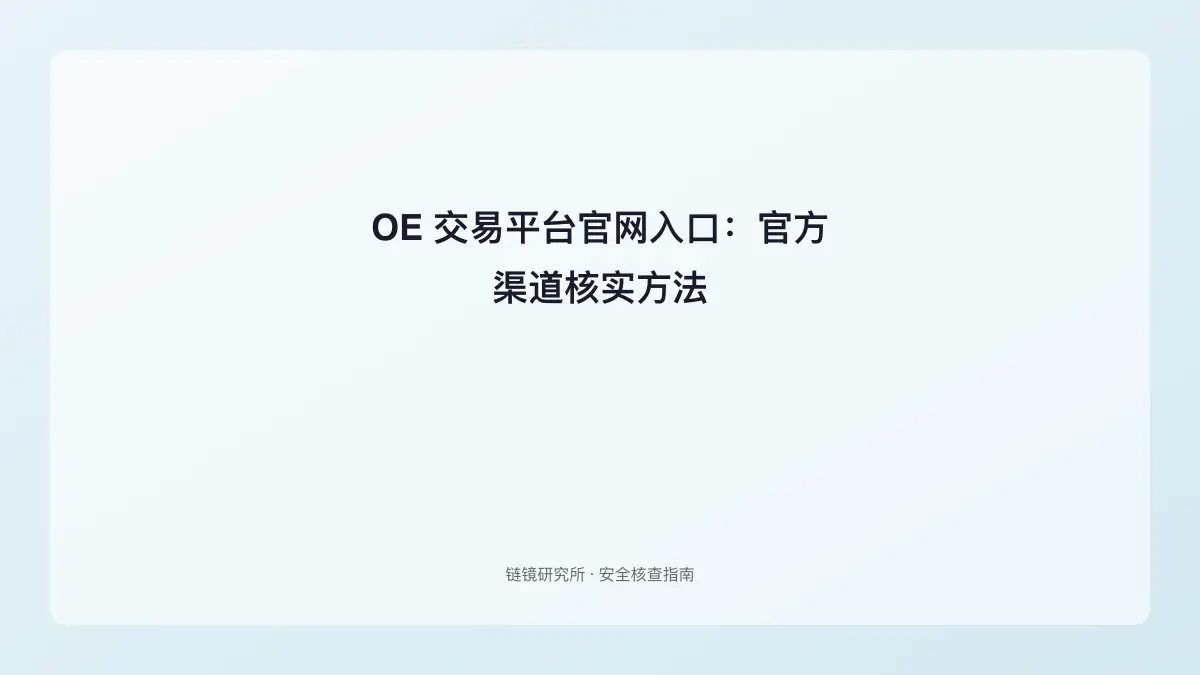 OE 交易平台官网入口：官方渠道核实方法