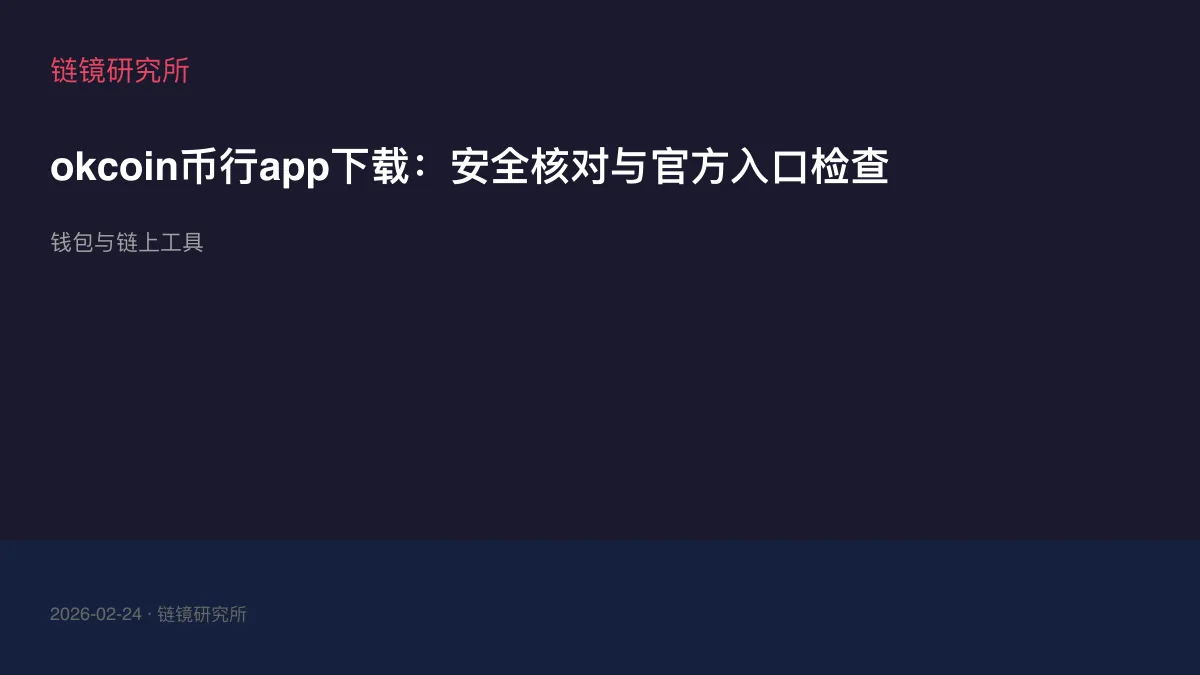 okcoin币行app下载：安全核对与官方入口检查