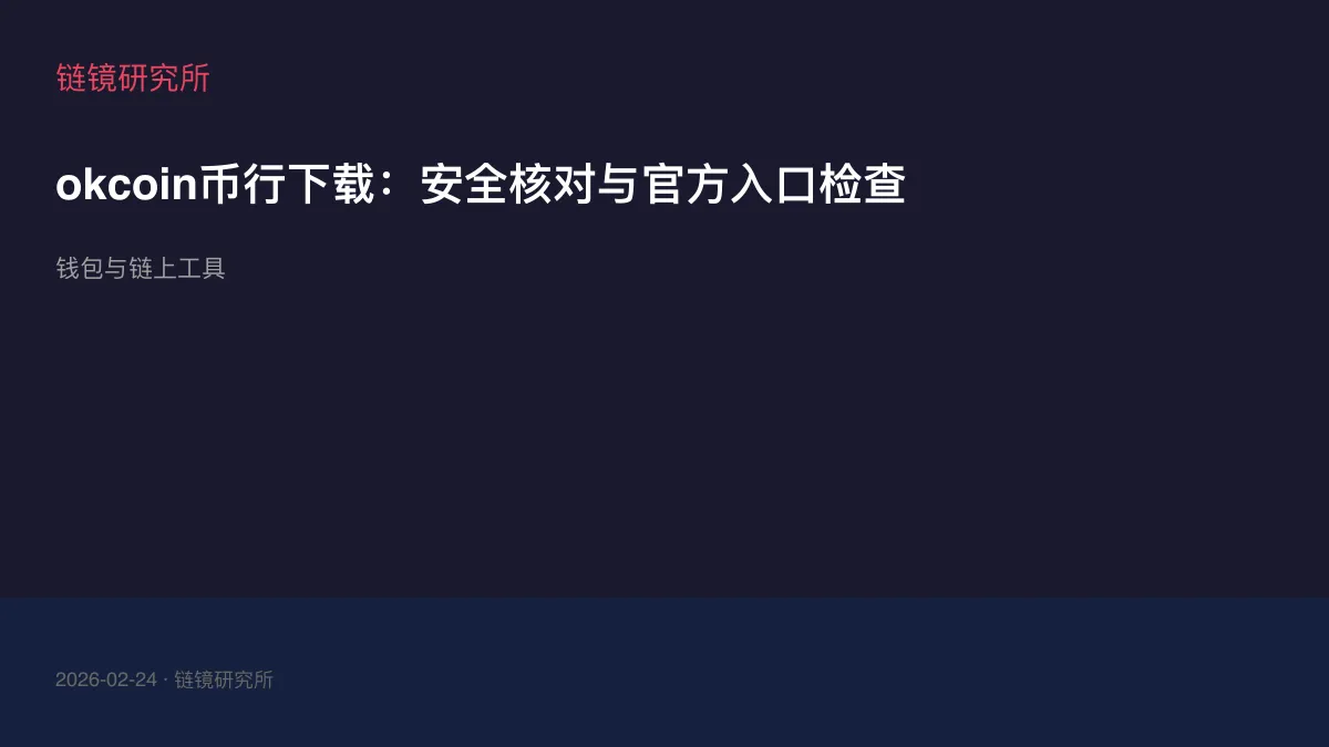 okcoin币行下载：安全核对与官方入口检查