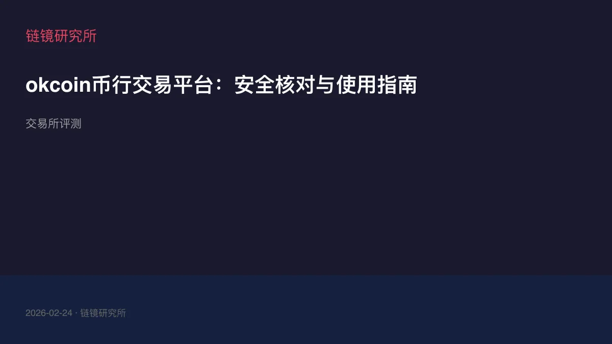 okcoin币行交易平台：安全核对与使用指南
