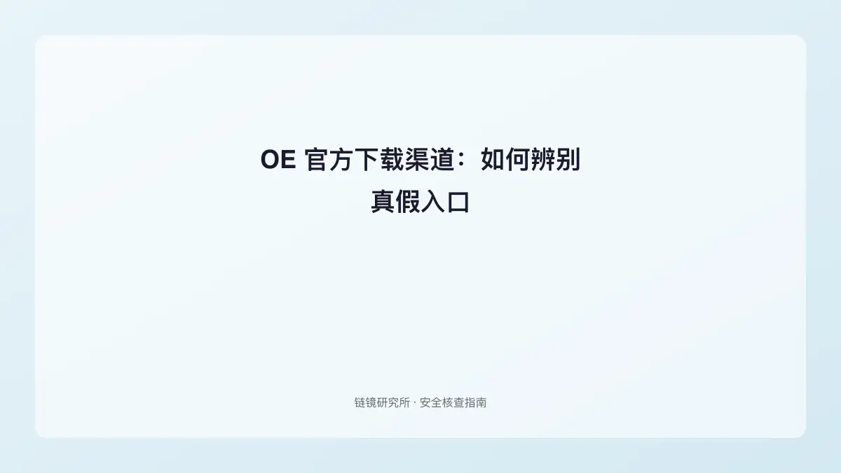 OE 官方下载渠道：如何辨别真假入口