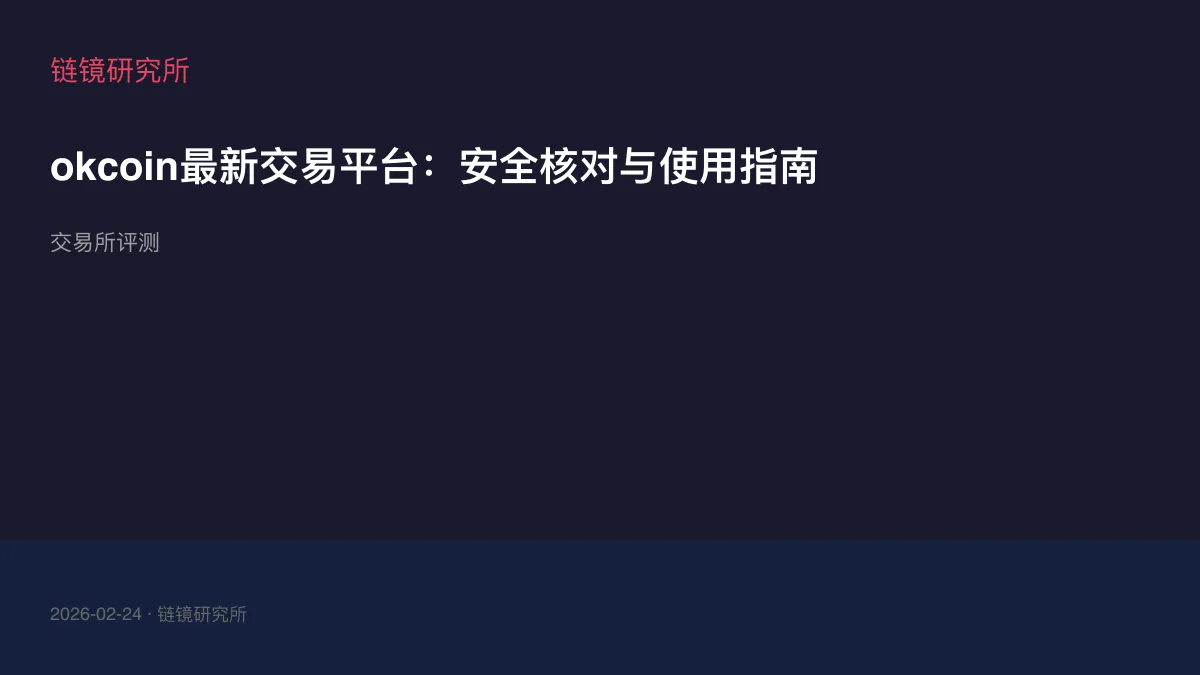 okcoin最新交易平台：安全核对与使用指南