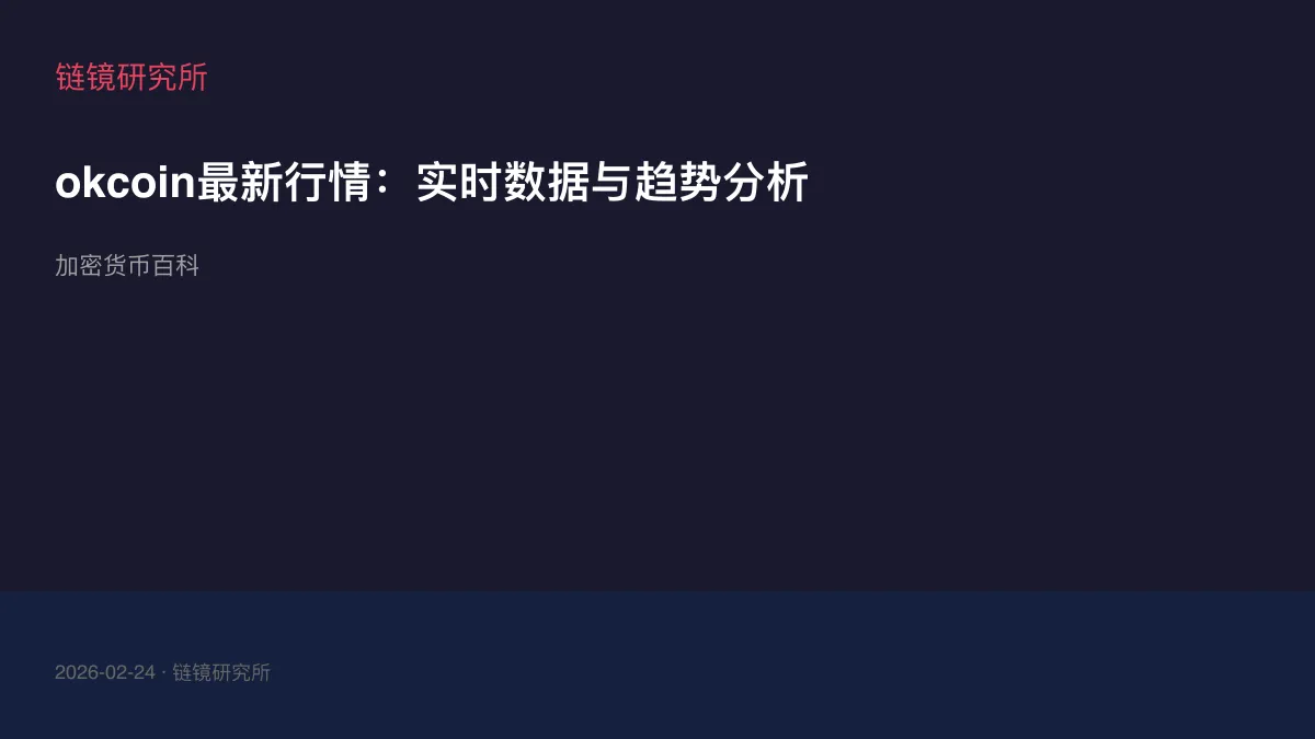 okcoin最新行情：实时数据与趋势分析