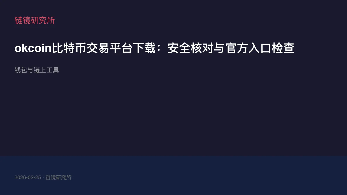 okcoin比特币交易平台下载：安全核对与官方入口检查