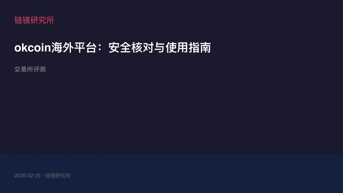 okcoin海外平台：安全核对与使用指南