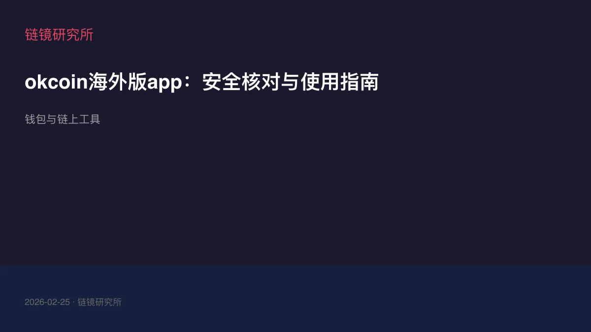 okcoin海外版app：安全核对与使用指南