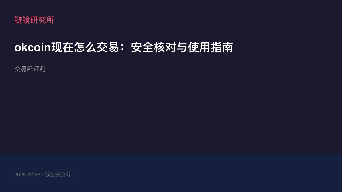 okcoin现在怎么交易：安全核对与使用指南