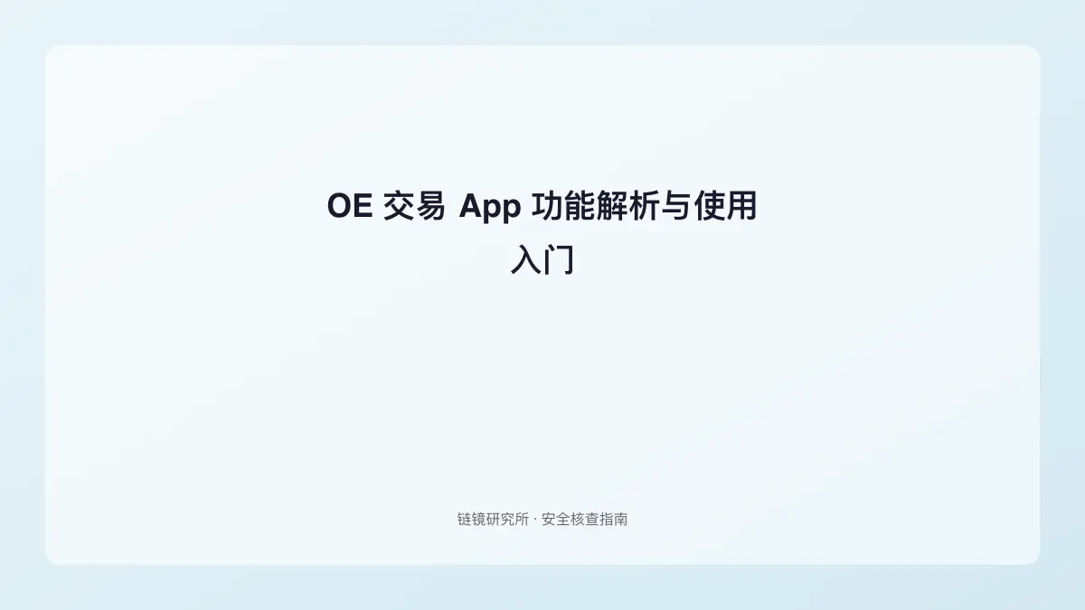 OE 交易 App 功能解析与使用入门