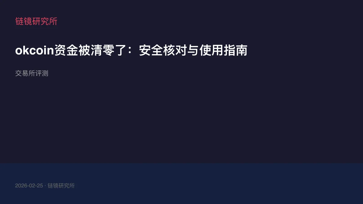 okcoin资金被清零了：安全核对与使用指南