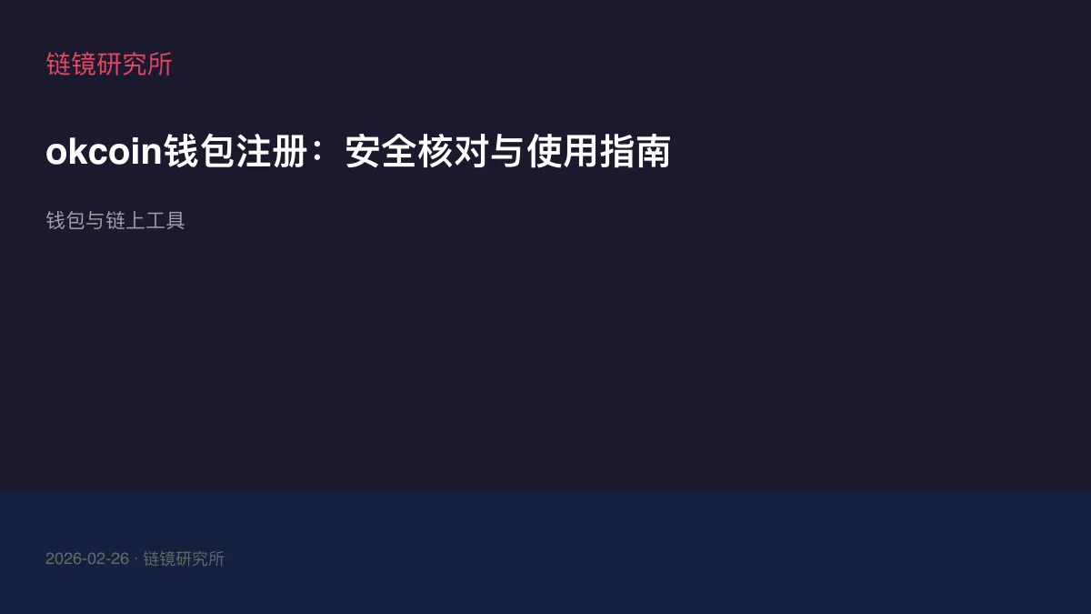 okcoin钱包注册：安全核对与使用指南