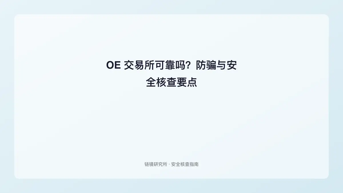 OE 交易所可靠吗？防骗与安全核查要点