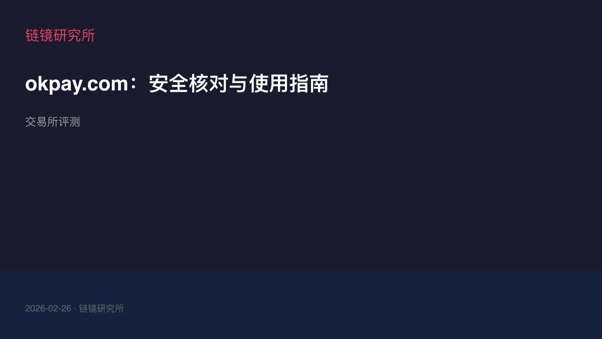 okpay.com：安全核对与使用指南
