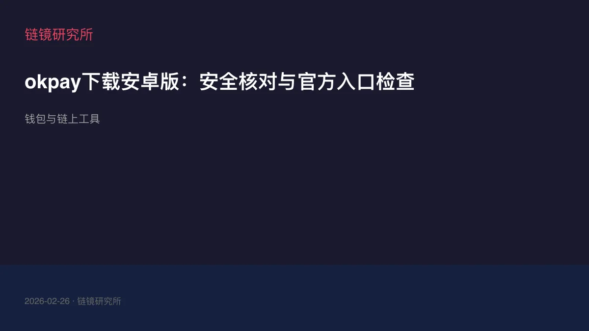 okpay下载安卓版：安全核对与官方入口检查