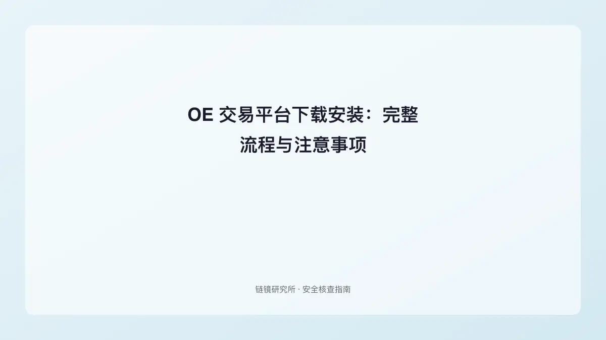 OE 交易平台下载安装：完整流程与注意事项