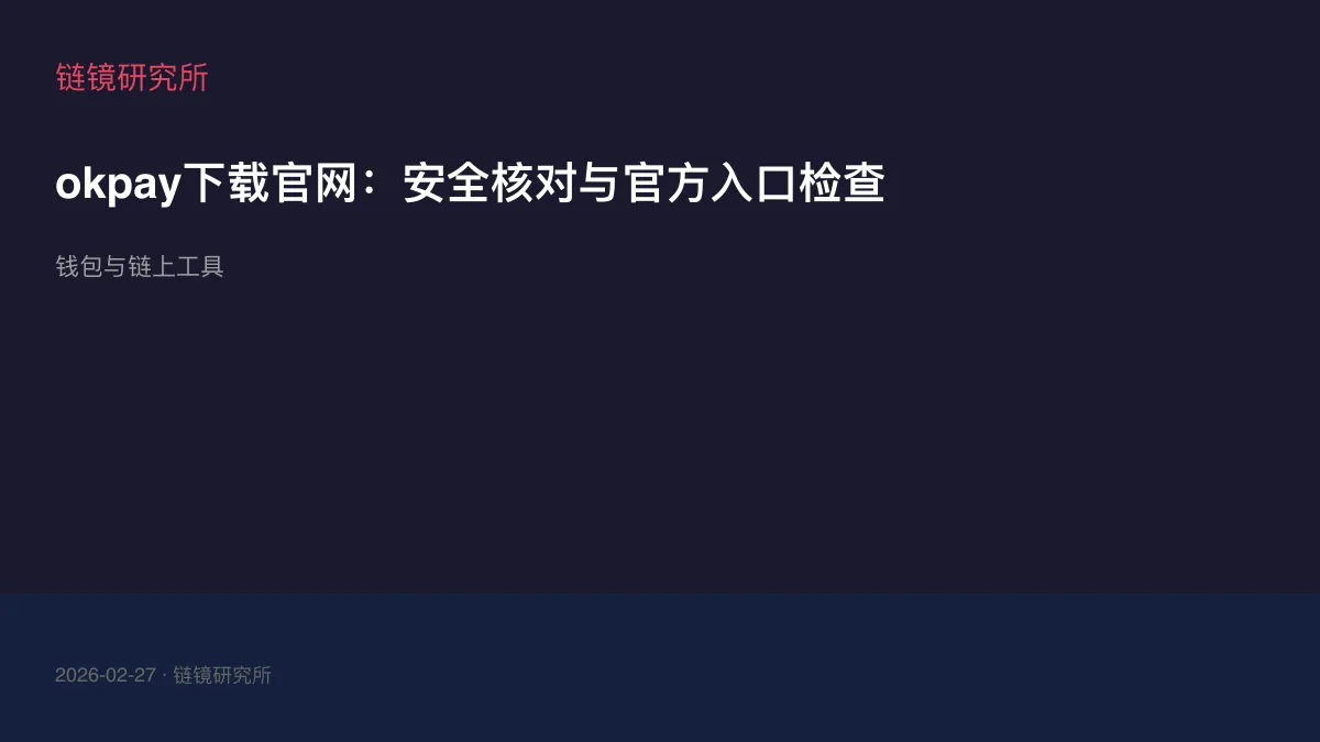 okpay下载官网：安全核对与官方入口检查