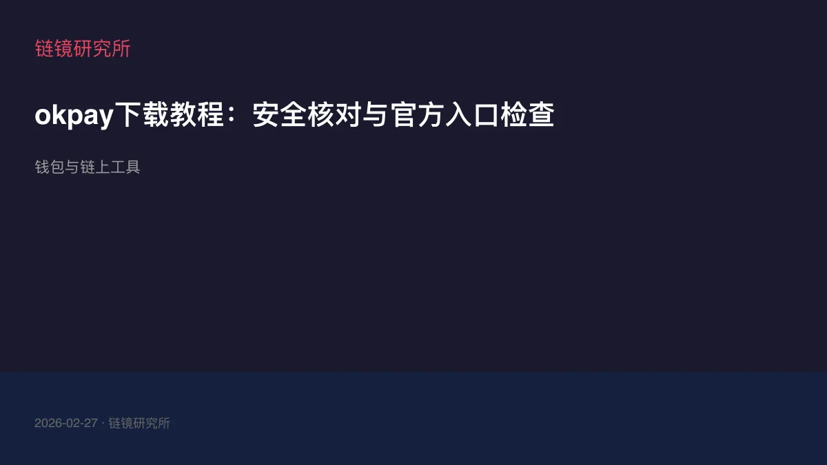 okpay下载教程：安全核对与官方入口检查