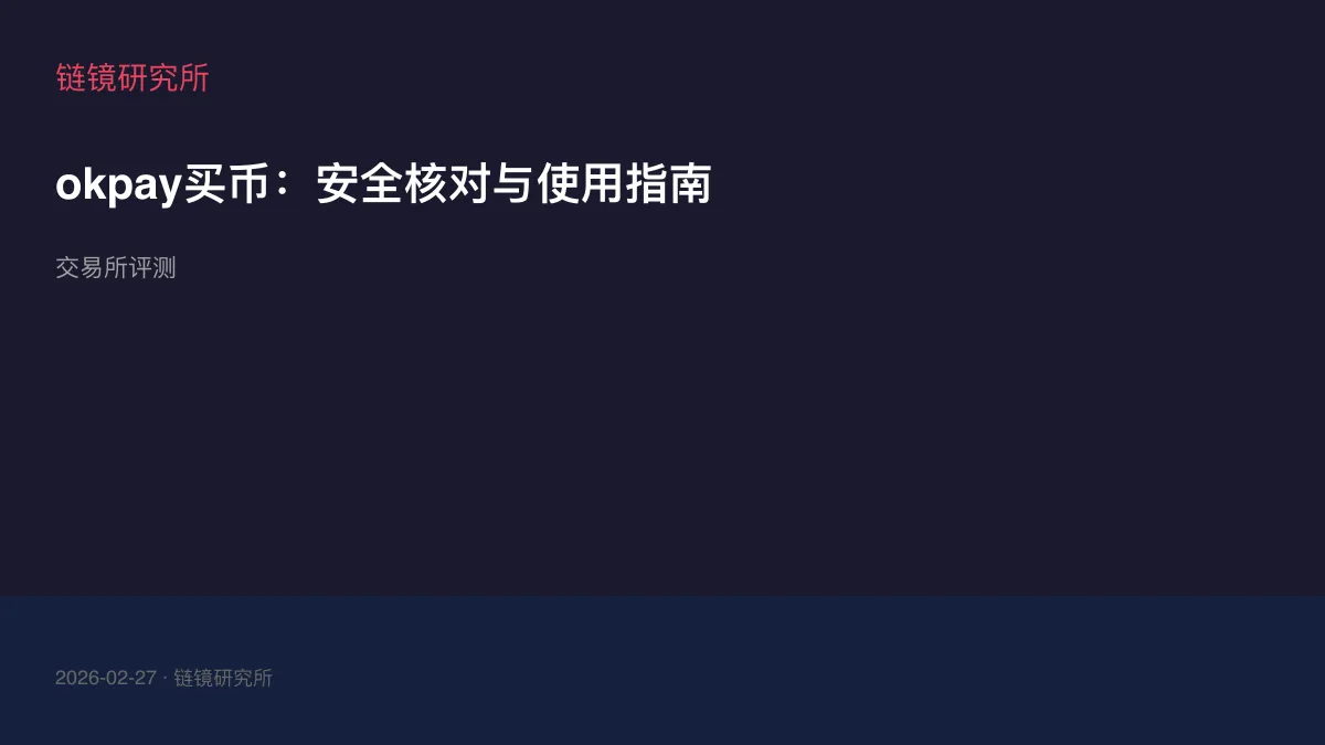 okpay买币：安全核对与使用指南