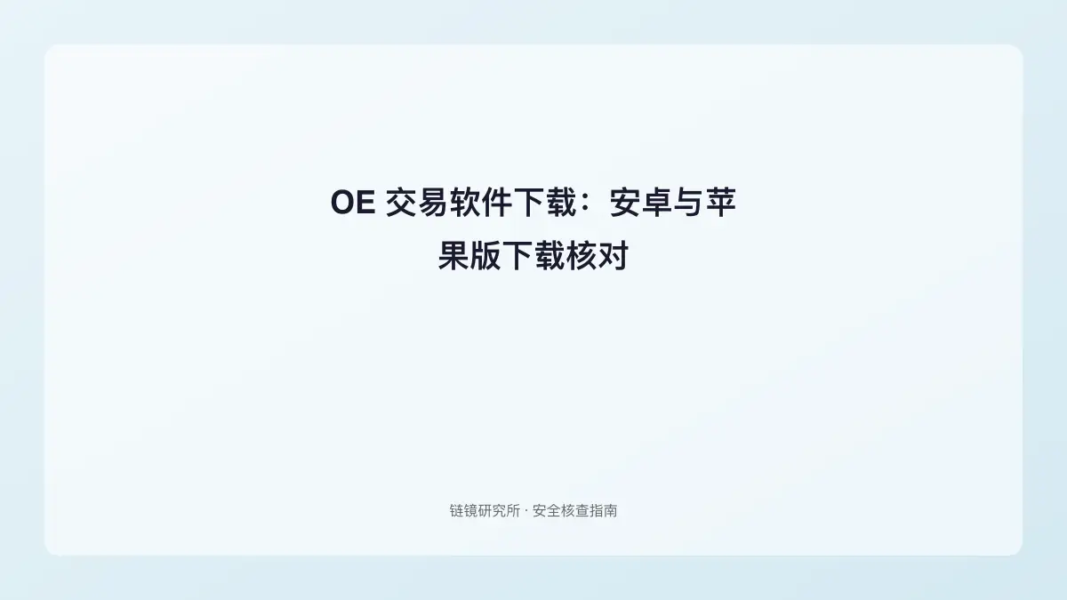 OE 交易软件下载：安卓与苹果版下载核对