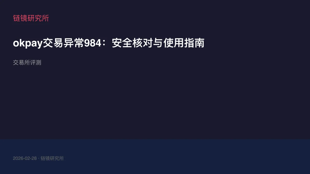 okpay交易异常984：安全核对与使用指南