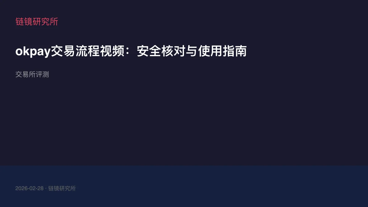 okpay交易流程视频：安全核对与使用指南