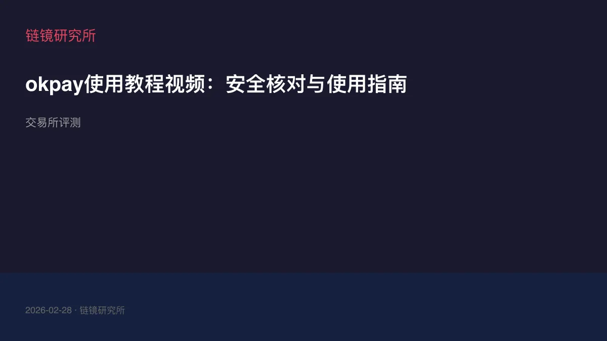 okpay使用教程视频：安全核对与使用指南