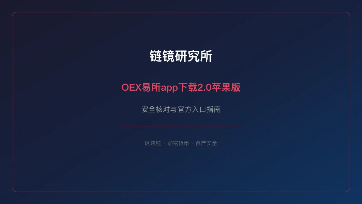 OEX易所app下载2.0苹果版：安全核对与官方入口检查