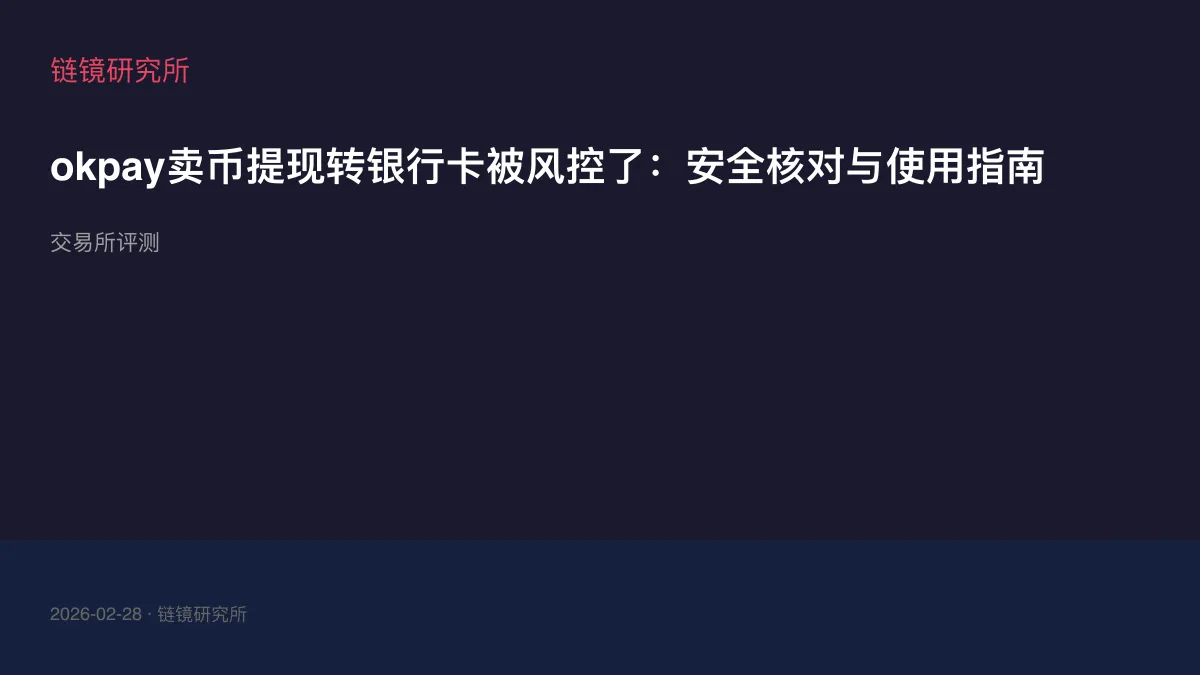 okpay卖币提现转银行卡被风控了：安全核对与使用指南