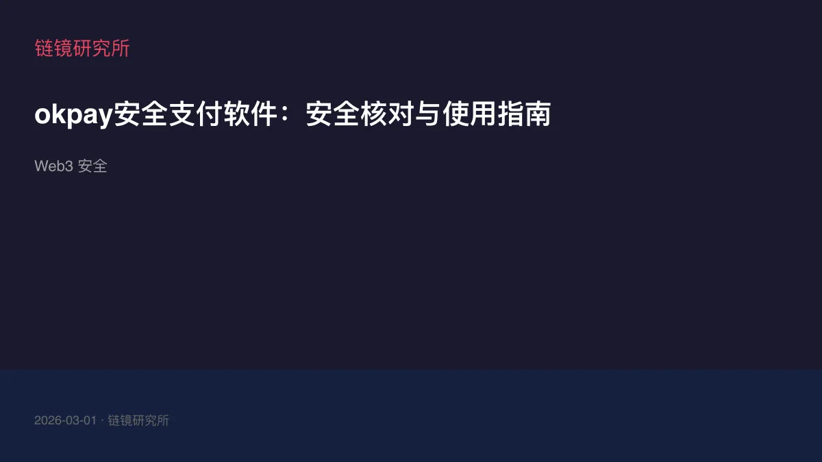 okpay安全支付软件：安全核对与使用指南