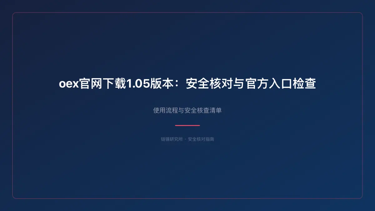 oex官网下载1.05版本：安全核对与官方入口检查 