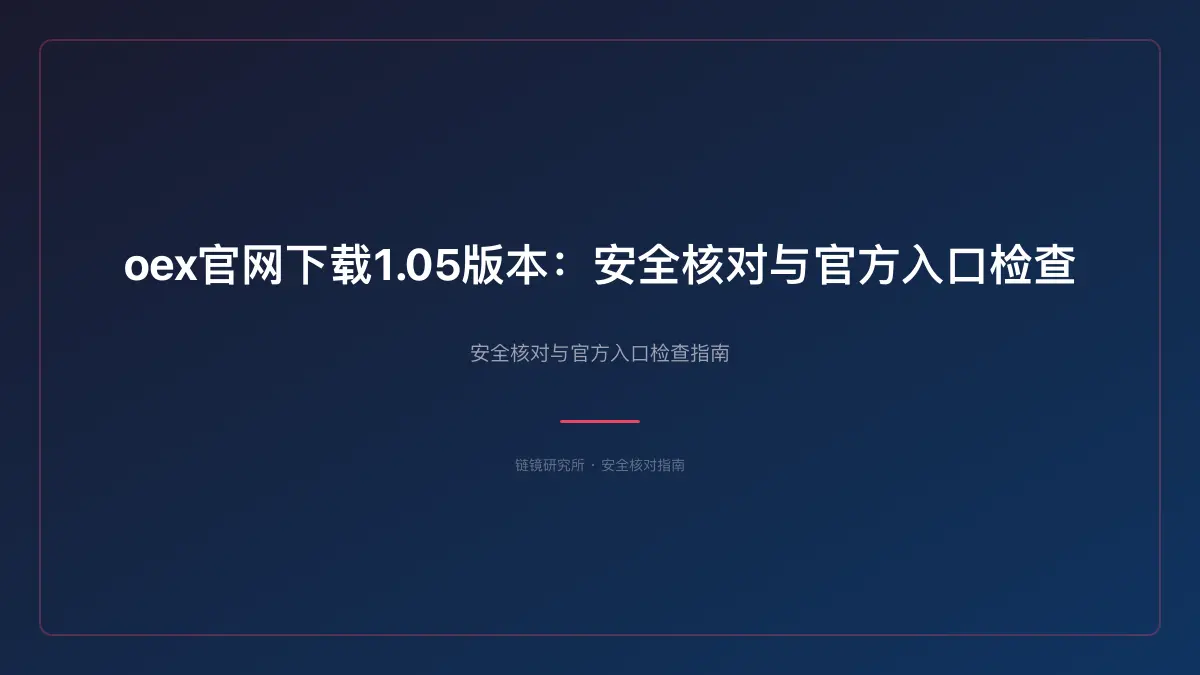 oex官网下载1.05版本：安全核对与官方入口检查