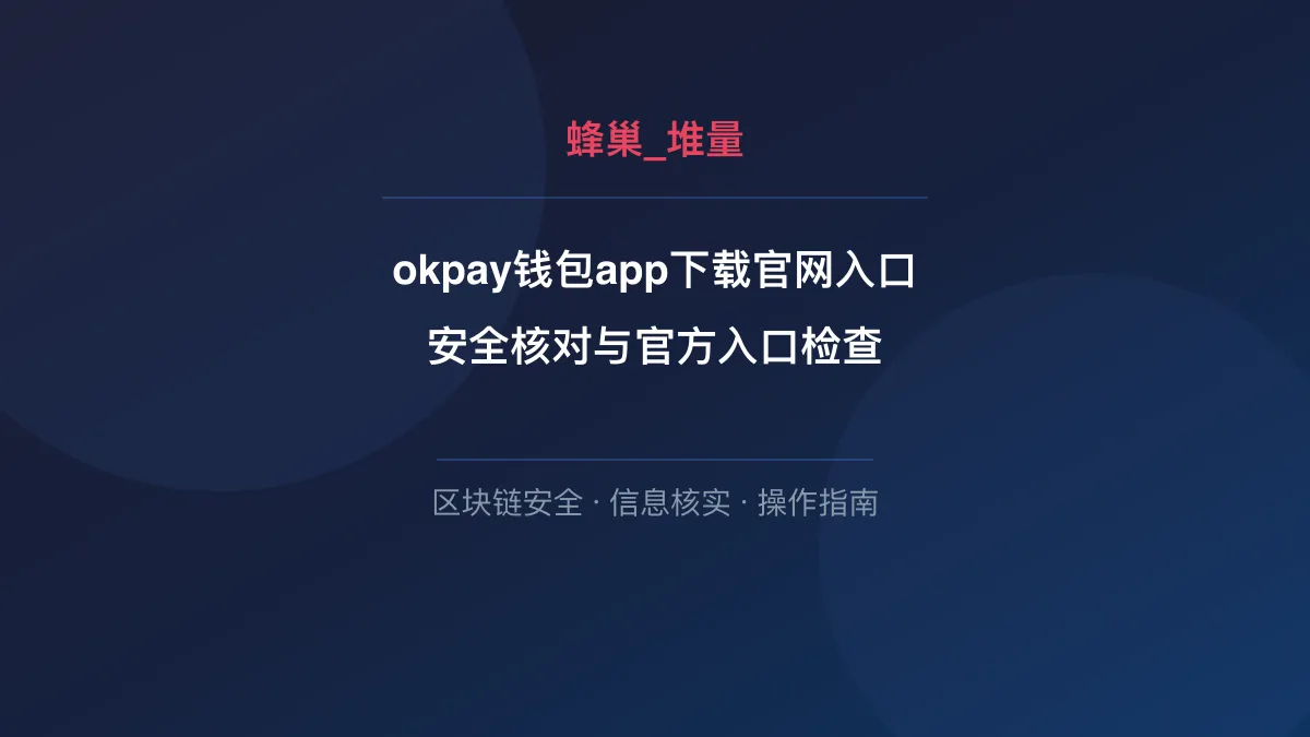 okpay钱包app下载官网入口：安全核对与官方入口检查