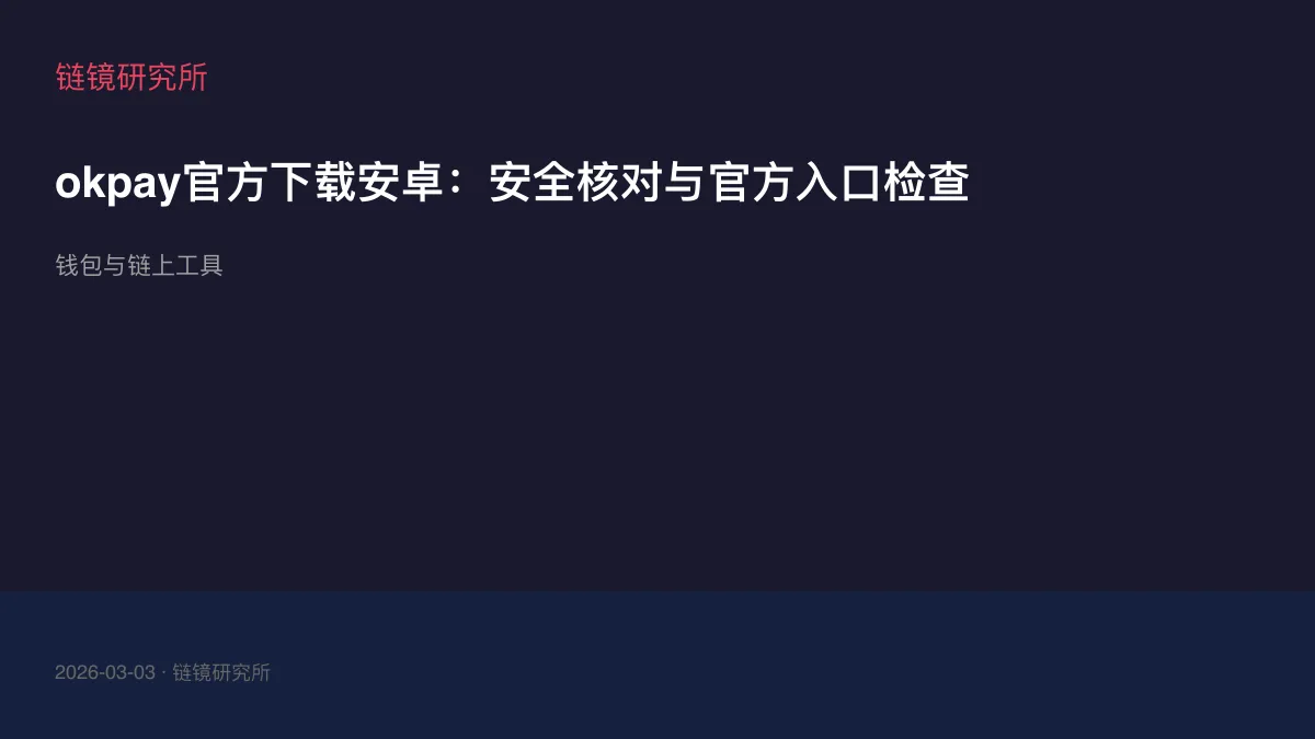okpay官方下载安卓：安全核对与官方入口检查
