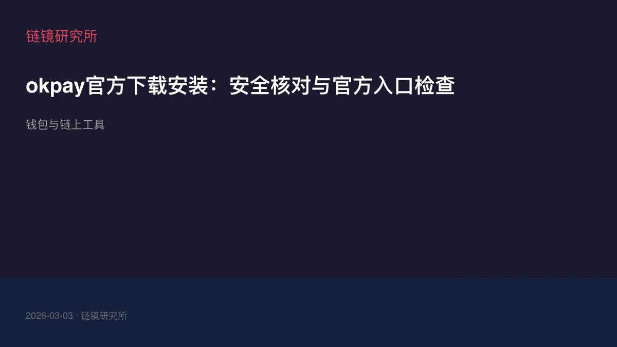 okpay官方下载安装：安全核对与官方入口检查