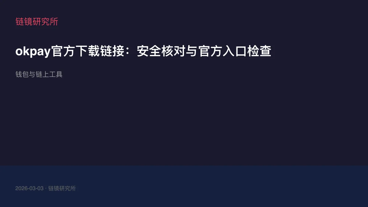 okpay官方下载链接：安全核对与官方入口检查