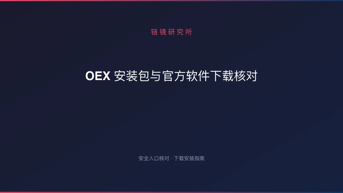 OEX 安装包与官方软件下载核对