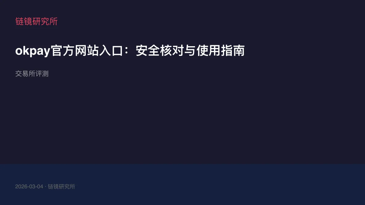 okpay官方网站入口：安全核对与使用指南