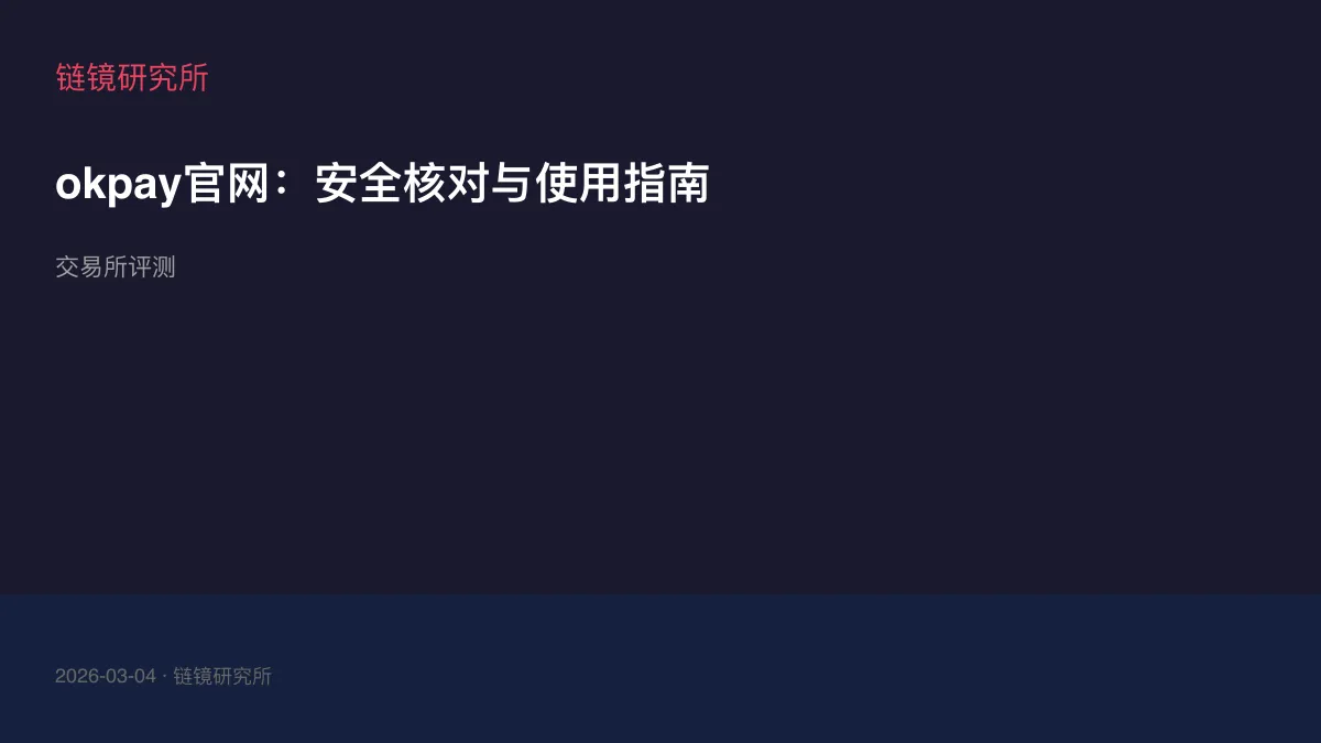 okpay官网：安全核对与使用指南