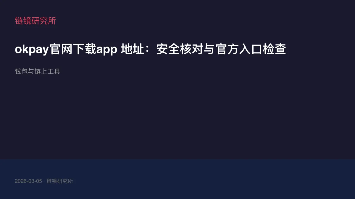 okpay官网下载app 地址：安全核对与官方入口检查