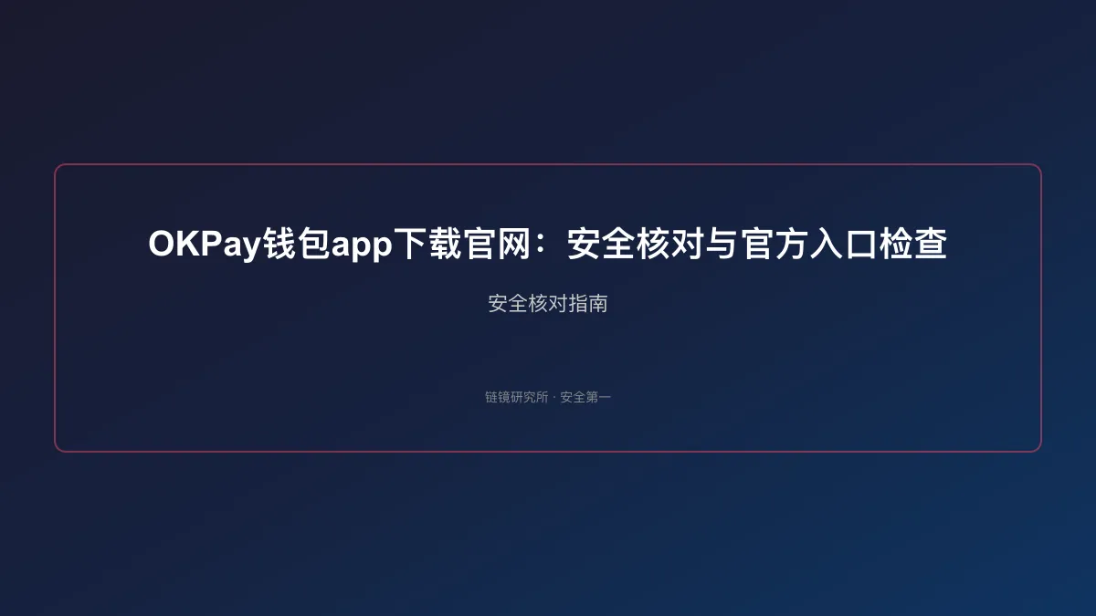 OKPay钱包app下载官网：安全核对与官方入口检查