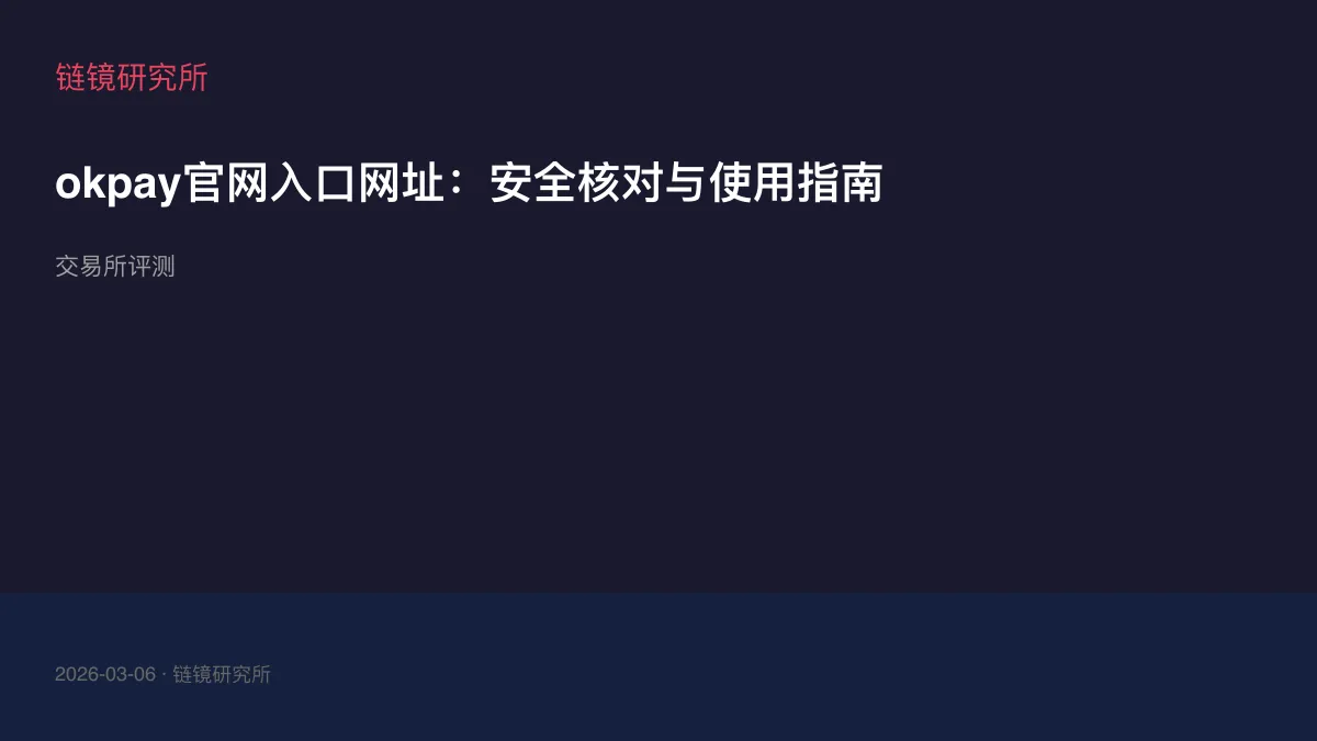 okpay官网入口网址：安全核对与使用指南